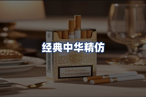 经典中华精仿