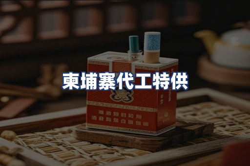 柬埔寨代工特供