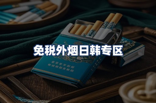 免税外烟日韩专区