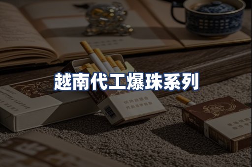 越南代工爆珠系列