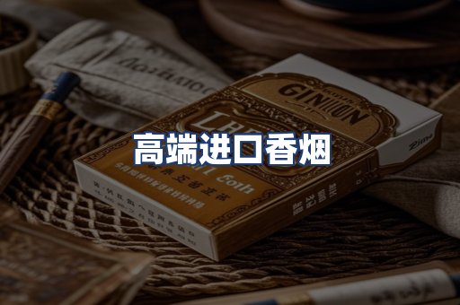 高端进口香烟